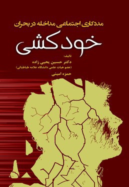 مددکاری اجتماعی مداخله در بحران خودکشی